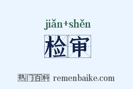 检审是什么意思的图片